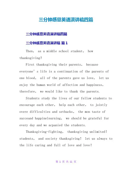 三分钟感恩英语演讲稿四篇