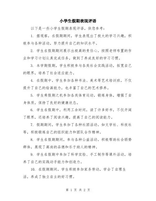 小学生假期表现评语
