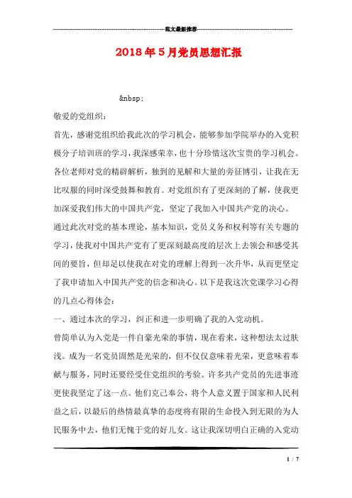 2018年5月党员思想汇报