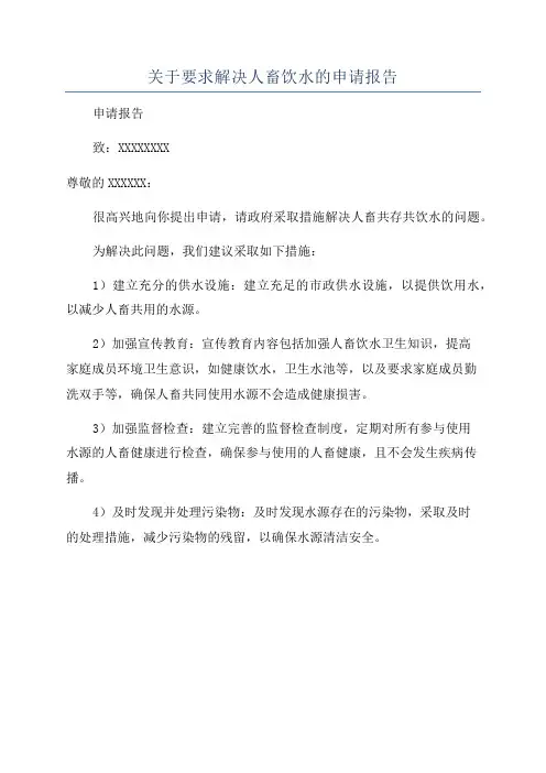 关于要求解决人畜饮水的申请报告
