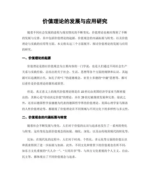 价值理论的发展与应用研究