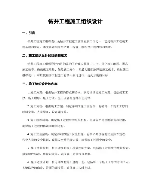 钻井工程施工组织设计