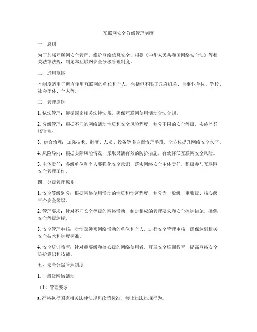 互联网安全分级管理制度