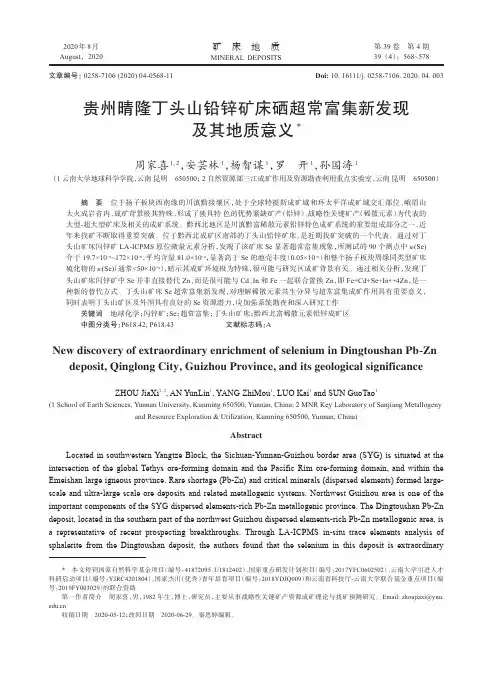 贵州晴隆丁头山铅锌矿床硒超常富集新发现及其地质意义
