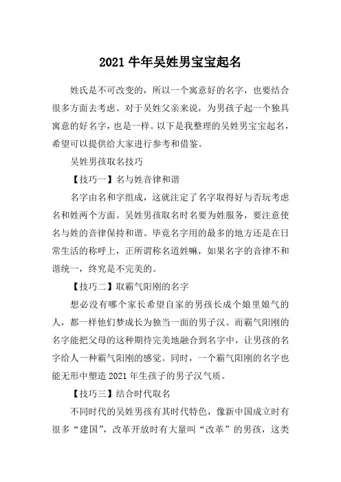 2021牛年吴姓男宝宝起名