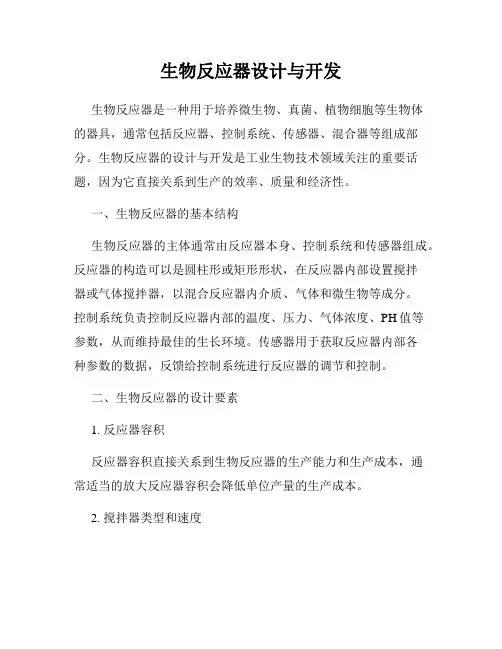 生物反应器设计与开发