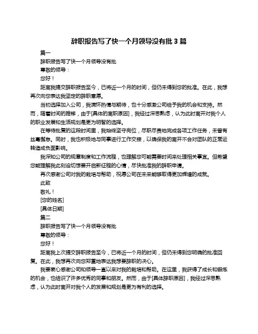 辞职报告写了快一个月领导没有批3篇