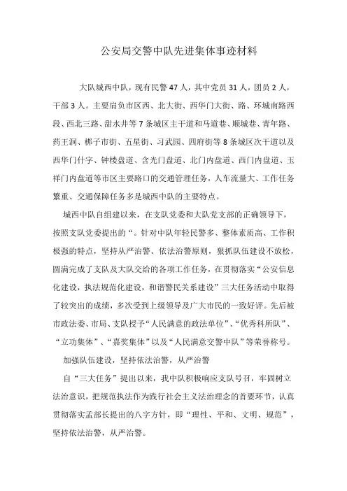 公安局交警中队先进集体事迹材料