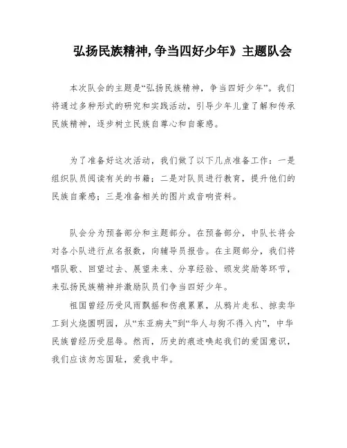 弘扬民族精神,争当四好少年》主题队会