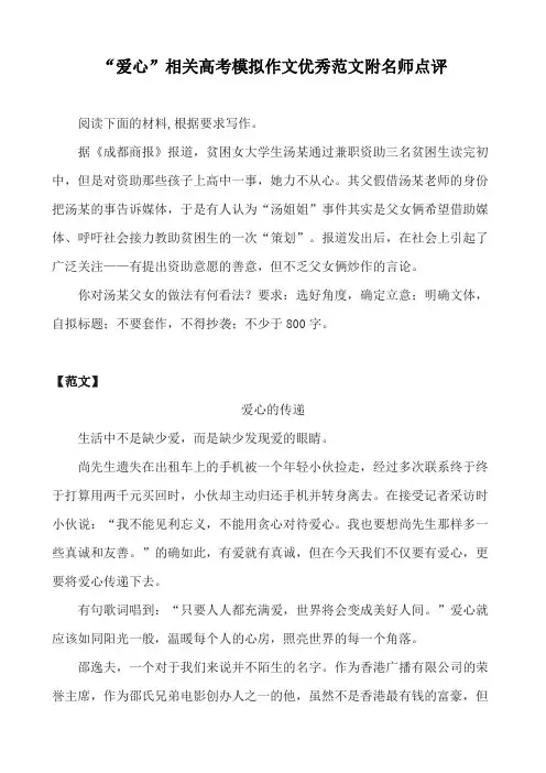 “爱心”相关高考模拟作文优秀范文附名师点评