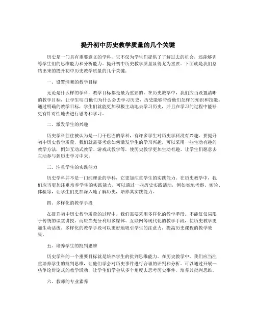 提升初中历史教学质量的几个关键