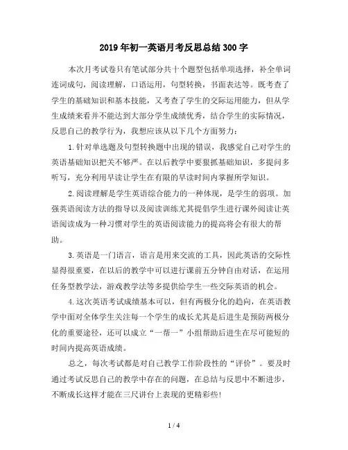 2019年初一英语月考反思总结300字