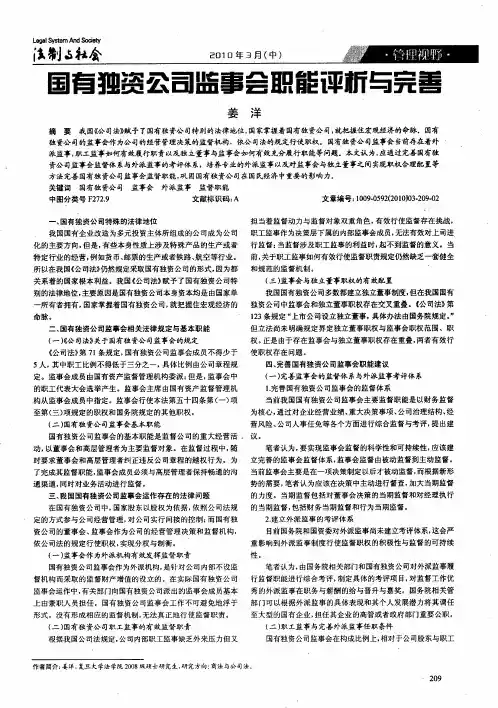 国有独资公司监事会职能评析与完善