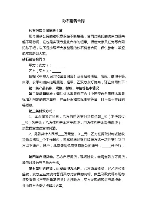 砂石销售合同精选4篇