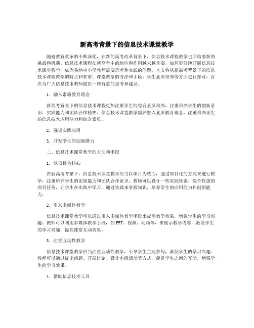 新高考背景下的信息技术课堂教学
