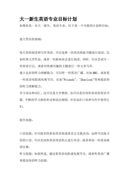 大一新生英语专业目标计划