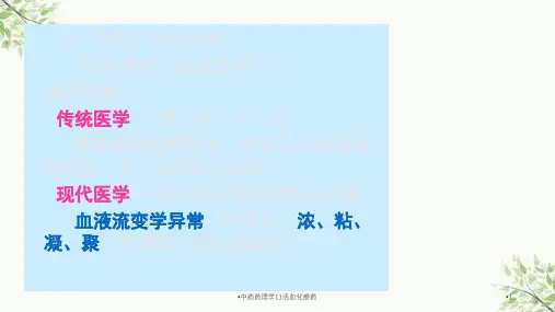 中药药理学11活血化瘀药课件
