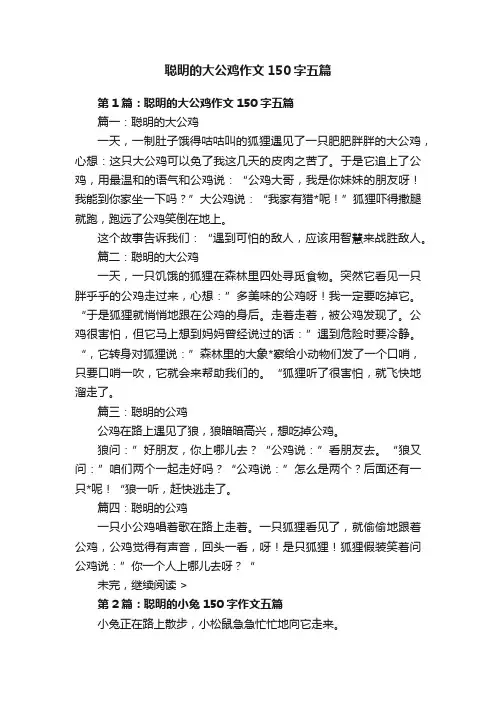 聪明的大公鸡作文150字五篇