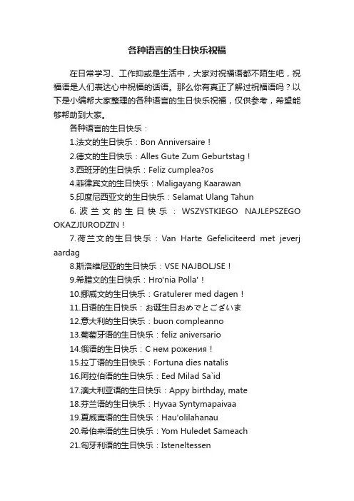 各种语言的生日快乐祝福