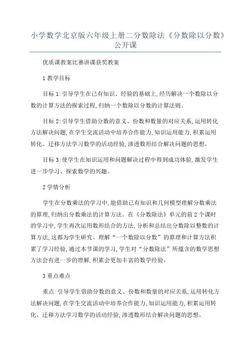 小学数学北京版六年级上册二分数除法《分数除以分数》公开课