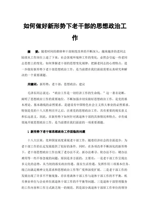 如何做好新形势下老干部的思想政治工作