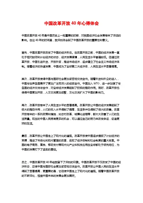 中国改革开放40年心得体会