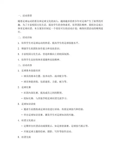 体育足球社团活动计划方案