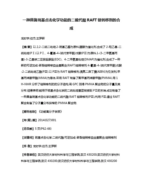 一种具备巯基点击化学功能的二硫代酯RAFT链转移剂的合成