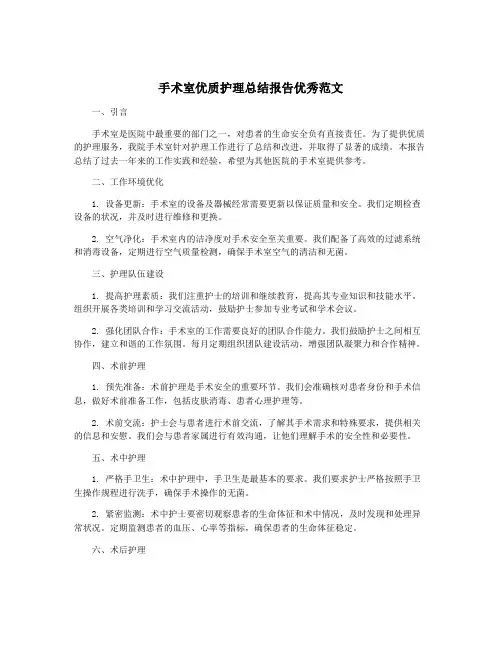 手术室优质护理总结报告优秀范文