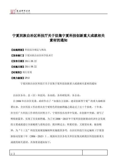 宁夏回族自治区科技厅关于征集宁夏科技创新重大成就相关素材的通知