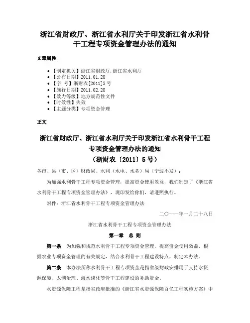 浙江省财政厅、浙江省水利厅关于印发浙江省水利骨干工程专项资金管理办法的通知