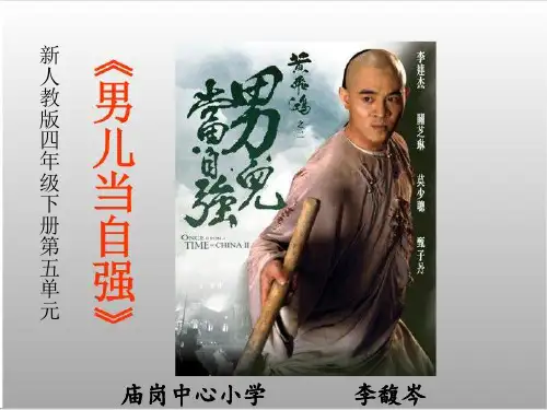 部编小学音乐四年级《男儿当自强》李馥岑PPT课件 一等奖新名师优质公开课获奖比赛人教