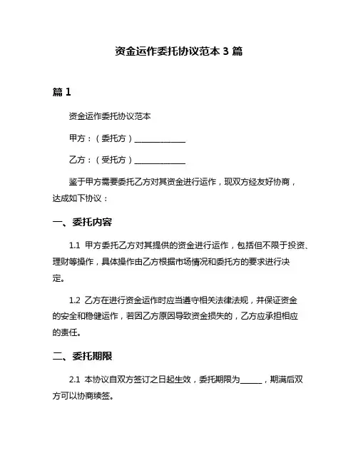 资金运作委托协议范本3篇