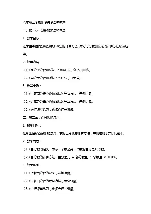 六年级上学期数学先学后教教案