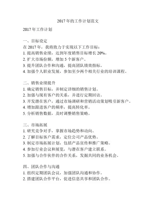 2017年的工作计划范文