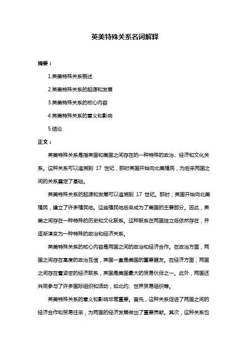 英美特殊关系名词解释