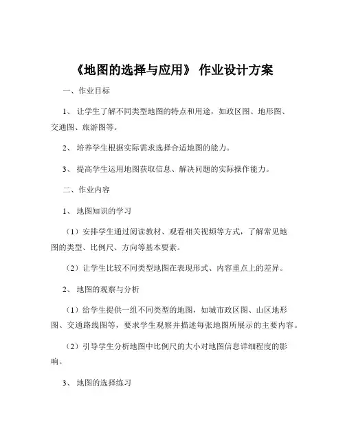 《地图的选择与应用》 作业设计方案
