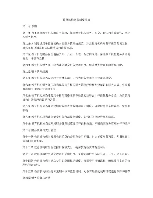 教育机构财务制度模板