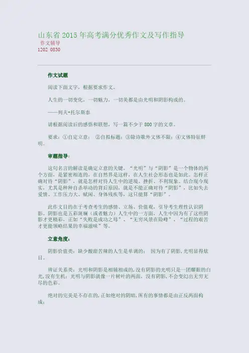 山东省2015高考备考高考满分优秀作文及写作指导(整理精校版)