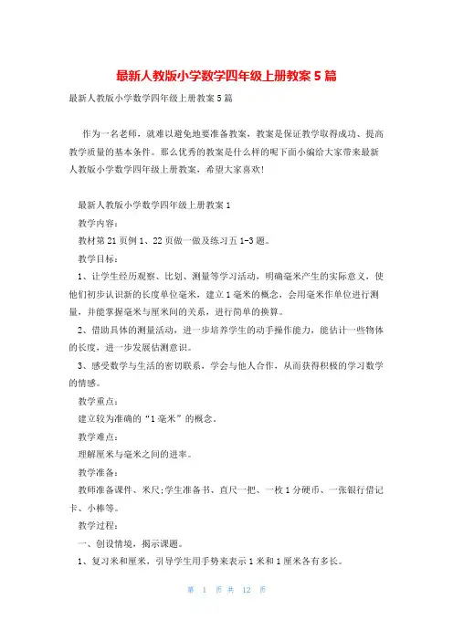 最新人教版小学数学四年级上册教案5篇