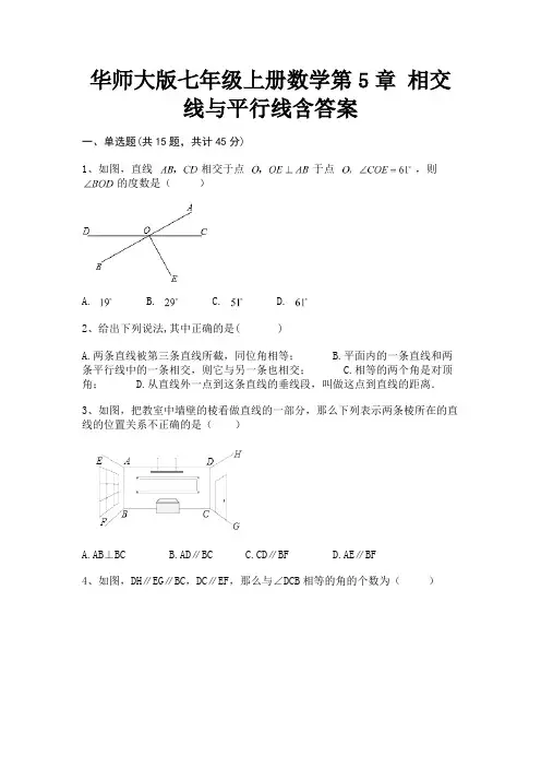 华师大版七年级上册数学第5章 相交线与平行线含答案(实用)