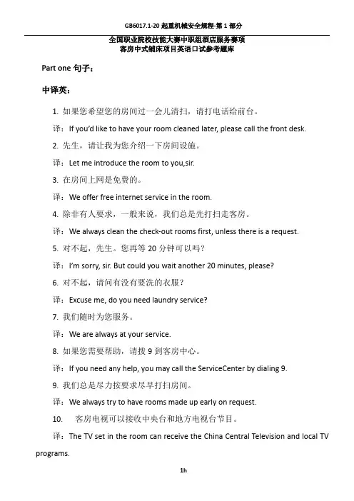 2015全国职业院校技能大赛中职组酒店服务赛项客房中式铺床项目英语口试参考题库