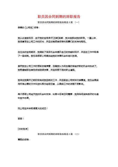 职员因合同到期的辞职报告5篇