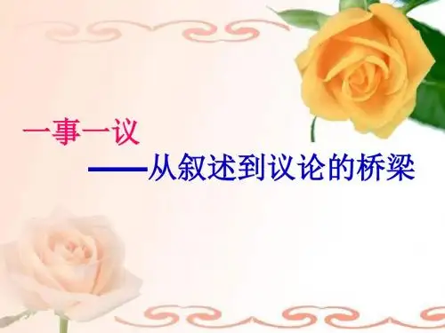 初中作文一事一议——从叙述到议论的桥梁PPT (共12张PPT)