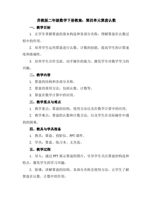 苏教版二年级数学下册教案：第四单元算盘认数