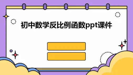 初中数学反比例函数ppt课件ppt