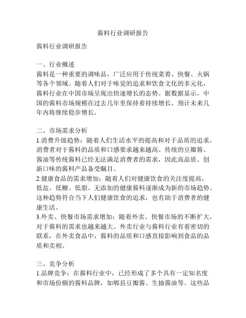 酱料行业调研报告