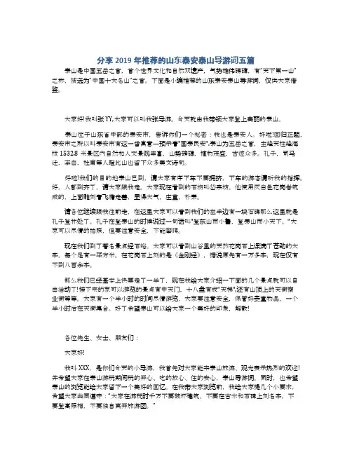 分享2019年推荐的山东泰安泰山导游词五篇