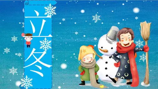 立冬-中小学生二十四节气ppt模板24节气传统节日主题班会课件有内容ppt新版011