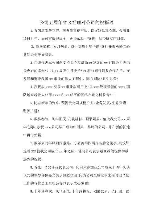 公司五周年省区经理对公司的祝福语